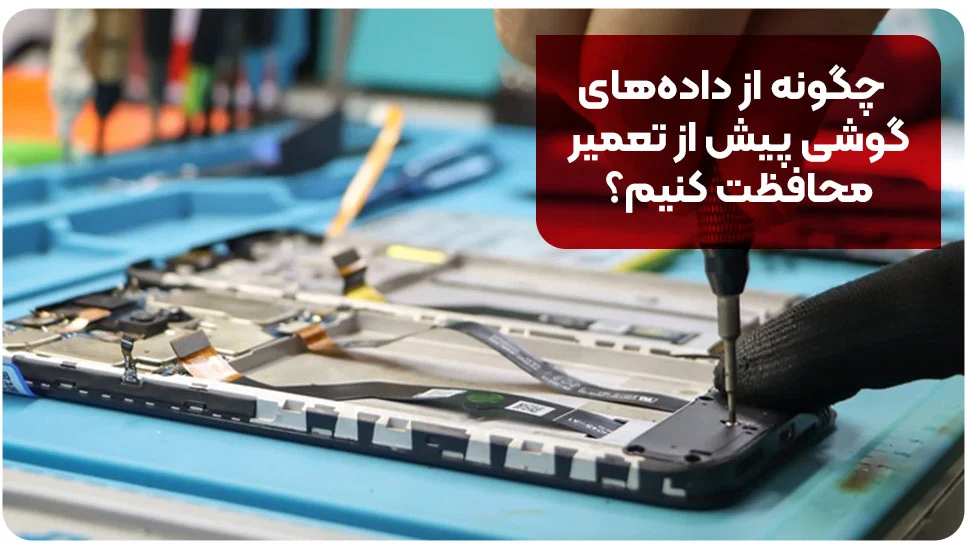 چگونه از داده&zwnj;های گوشی پیش از تعمیر محافظت کنیم؟