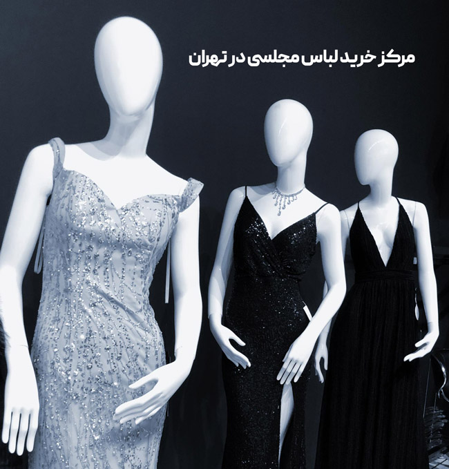پوشاک | تهران