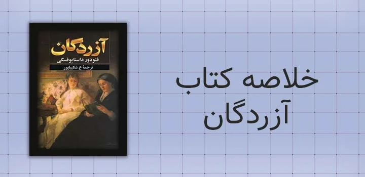 خلاصه کتاب آزردگان