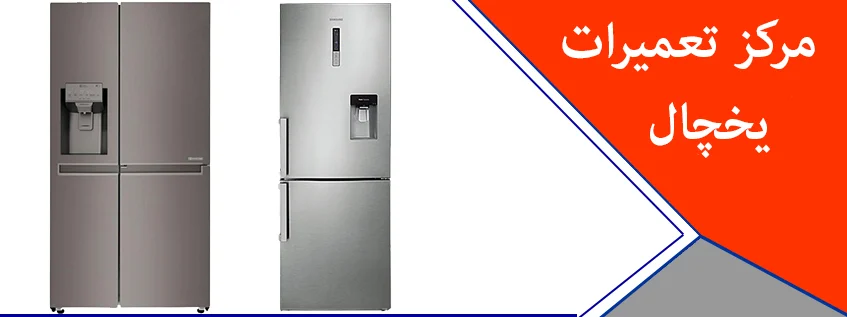 نمایندگی | یخچال نمایندگی | یخچال