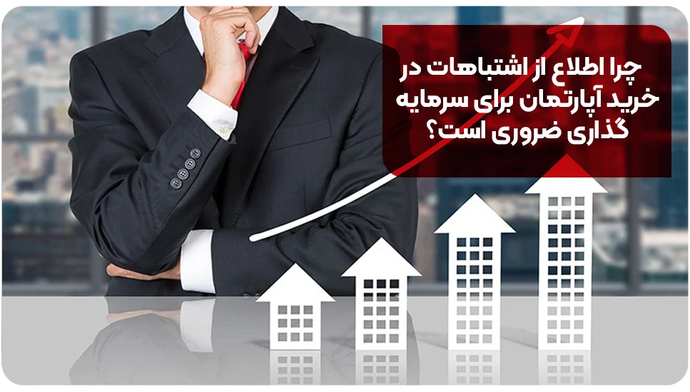 چرا اطلاع از اشتباهات در خرید آپارتمان برای سرمایه&zwnj;گذاری ضروری است؟&nbsp;