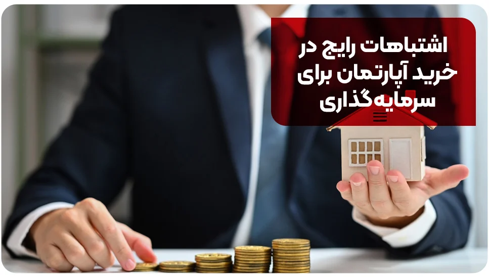 اشتباهات رایج در خرید آپارتمان برای سرمایه&zwnj;گذاری