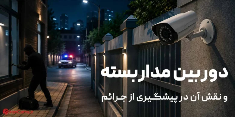 امنیت | دوربین مداربسته | ساختمان امنیت | دوربین مداربسته | ساختمان