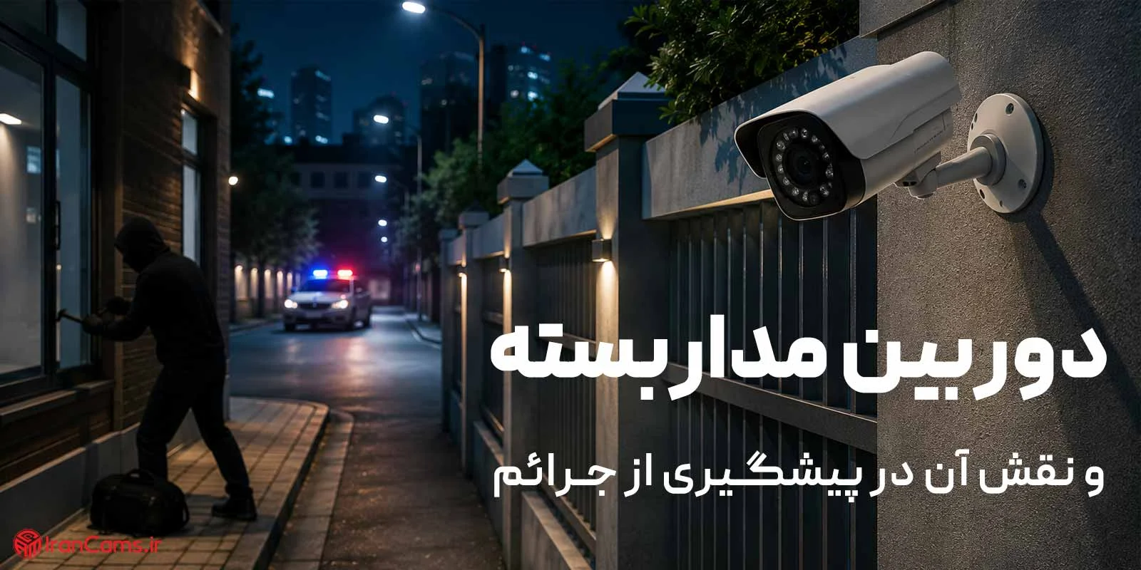 امنیت | دوربین مداربسته | ساختمان امنیت | دوربین مداربسته | ساختمان
